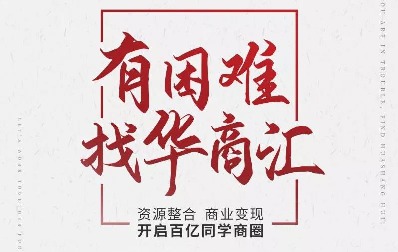 <b>时代华商携手华商汇，共同开启百亿同学商圈！</b>