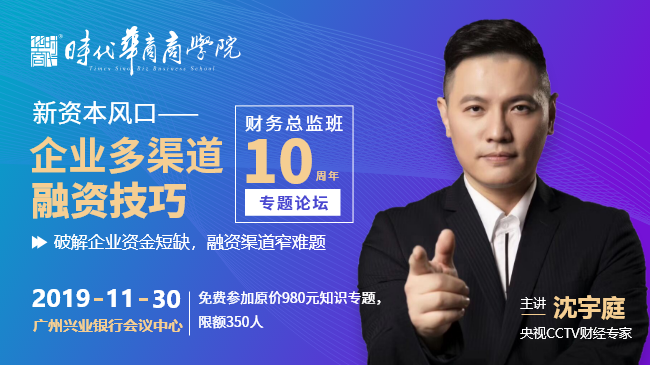《新资本风口-企业多渠道融资技巧》财务总监班10周年专题论坛