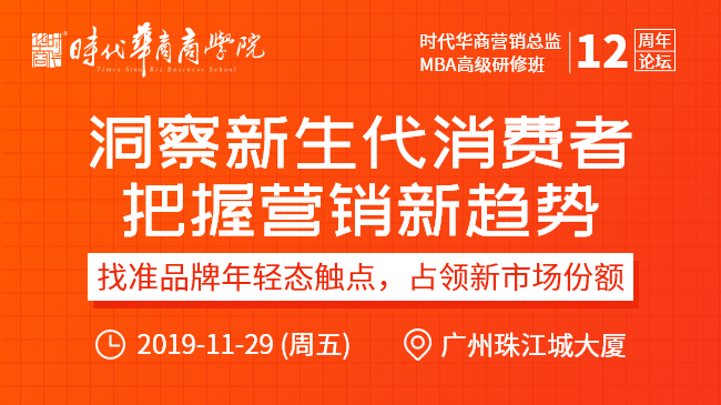 《洞察新生代消费者,把握营销新趋势》 时代华商商学院 营销总监班12周年论