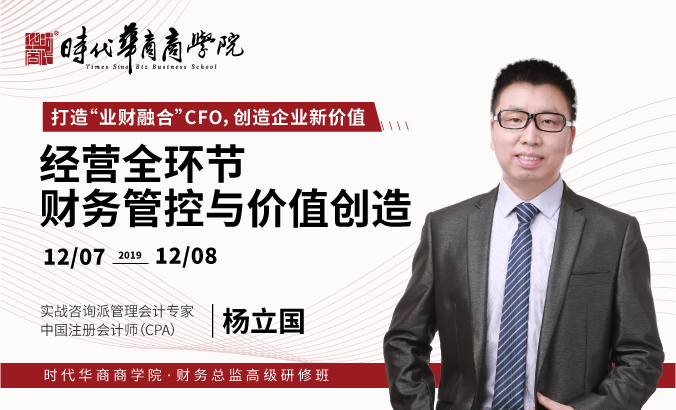 《经营全环节财务管控与价值创造》