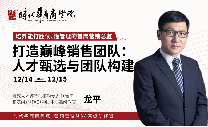 《打造巅峰销售团队—营销人才甄选与团队构建》