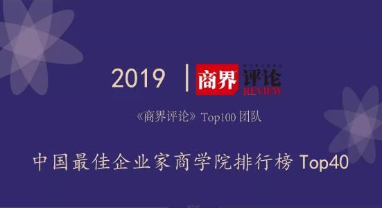 <b>《商界评论》2019中国最佳商学院排行榜TOP40出炉！</b>