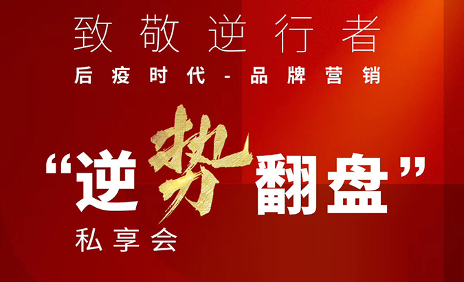 《品牌营销私享会第三期》