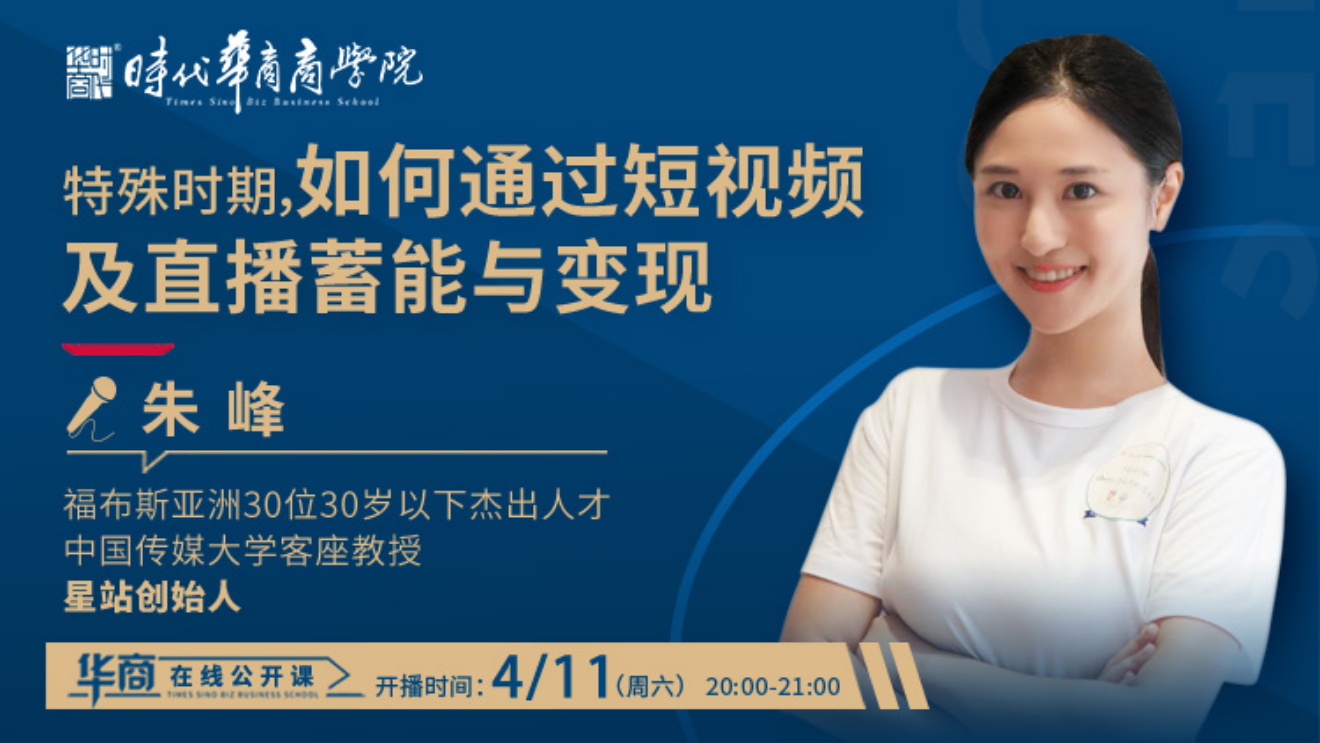 <b>特殊时期，如何通过短视频及直播蓄能与变现</b>