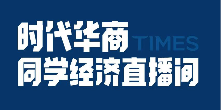 <b>时代华商直播带货首秀顺利落幕！</b>