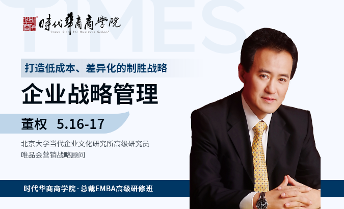 EMBA总裁班-《企业战略管理》