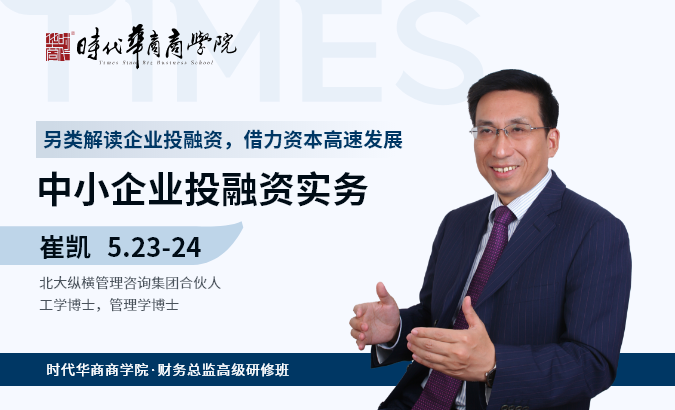财务总监班-《中小企业投融资实务》