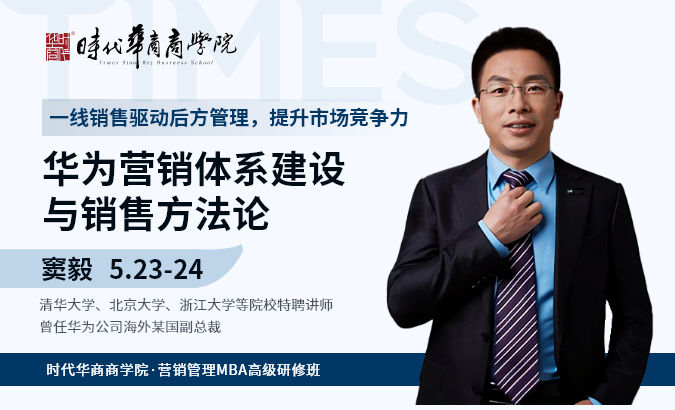 营销管理MBA班-《华为营销体系建设与销售方法论》