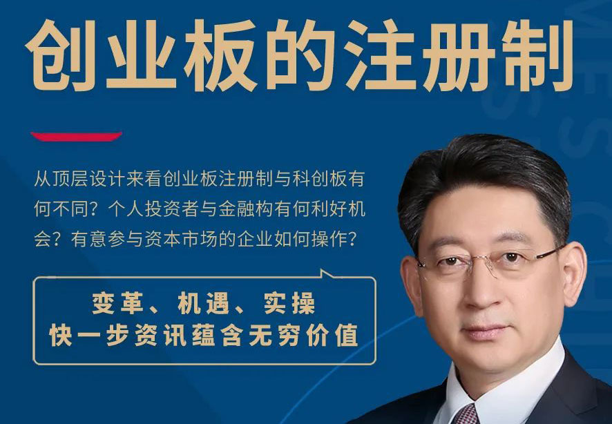 《创业板注册制及其对资本市场的影响》| 课程笔记