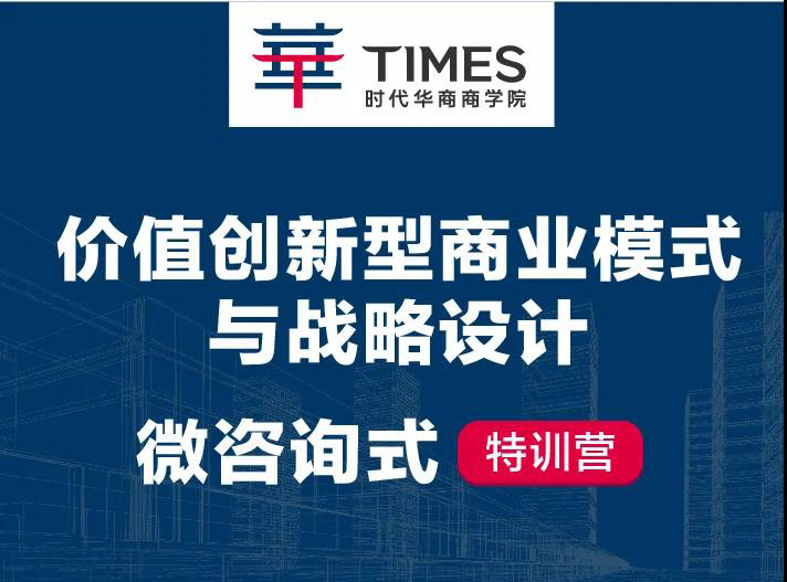 价值创新型商业模式与战略设计|【微咨询式特训营】即将开营