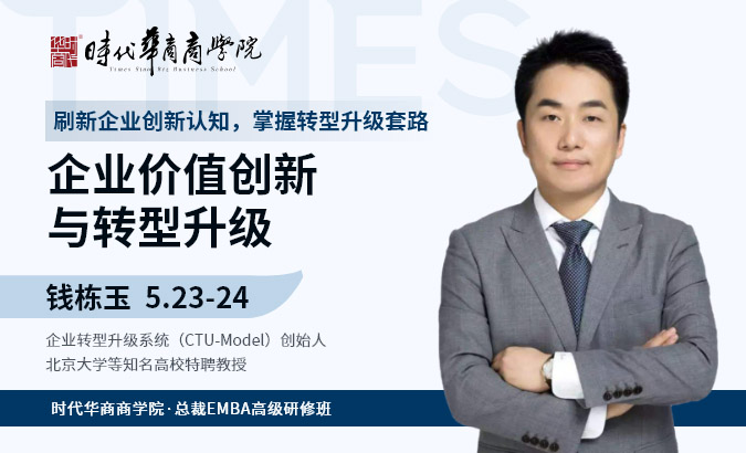 EMBA总裁班-《企业价值创新与转型升级》