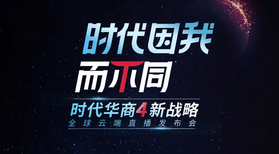 “时代因我而不同”5·31 | 时代华商4新全球云端发布会全新来袭！