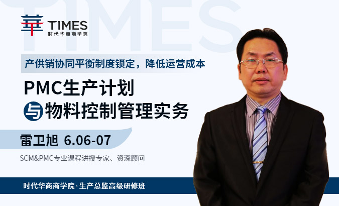生产总监班-《PMC生产计划与物料控制管理实务》