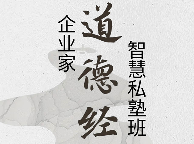 【重磅】国学班《道德经》私塾班来啦！
