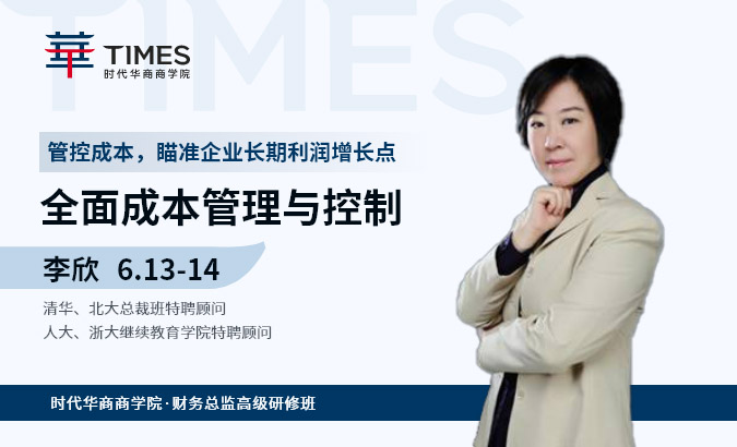 财务总监班《全面成本管理与控制》