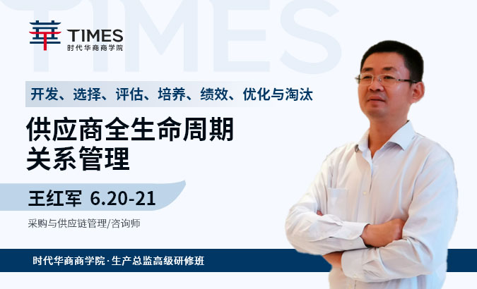 供应链管理班-《供应商全生命周期关系管理》