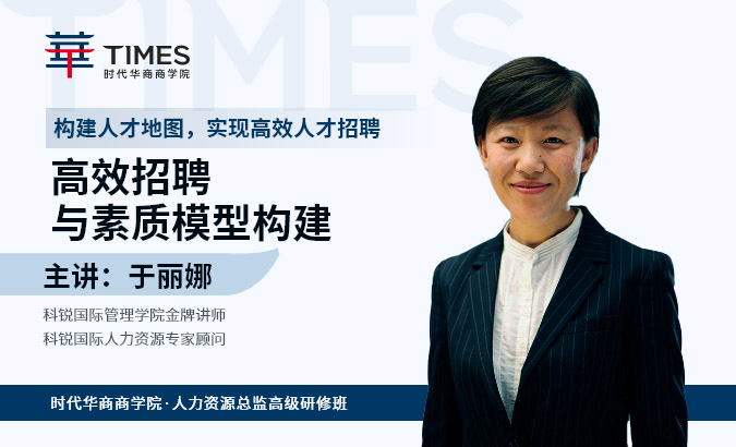 人力资源总监班《高效招聘与素质模型构建》