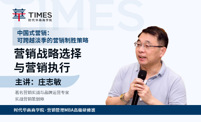 营销管理MBA班-《营销战略选择与营销执行》