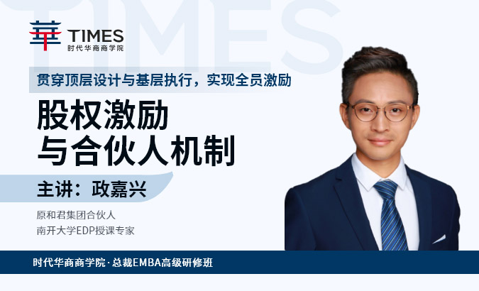 总裁EMBA班-《股权激励与合伙人机制》