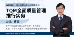 《TQM全面质量管理推行实务》曹亮丨时代华商商学院