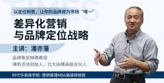 《差异化营销与品牌定位战略》-潘亦藩