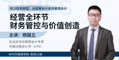《经营全环节财务管控与价值创造》