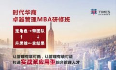 缘聚卓越管理MBA79班，携手同窗精英领航未来