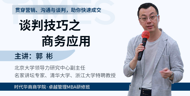 《谈判技巧之商务应用》郭彬