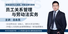 《员工关系管理与劳动法实务》白永亮