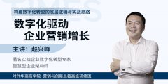 《中小企业数字化升级驱动经营和管理创新》赵兴峰