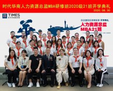 火热八月，一路高歌 | 时代华商人力21班开学典礼及团队熔炼圆满成功