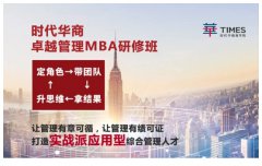 【新起点,新期望】时代华商卓越管理MBA79班开学典礼暨拓展熔炼圆满结束