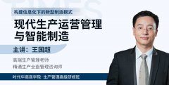 《现代生产运营管理与智能制造》