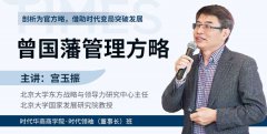 《曾国藩管理方略》
