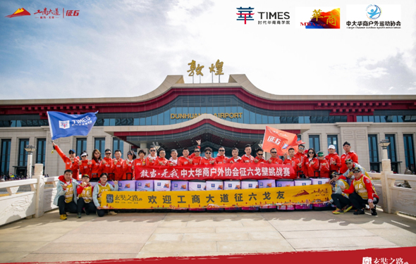 戈壁出征｜时代华商征六，中国企业家精神追寻之旅