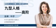 《九型人格——高阶》-叶子