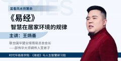 《易经》智慧在居家环境的规律-王炳善