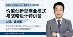 《价值创新型商业模式与战略设计微咨询式特训营》