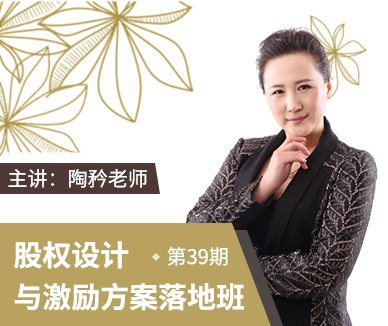 《股权设计与激励方案落地班》邀请函