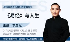 《易经》与人生-李彦龙