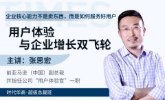 《用户体验与企业增长双飞轮》-张思宏