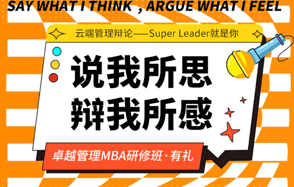 时代华商卓越管理MBA班“说我所思,辩我所感”云端管理辩论
