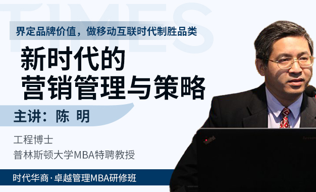 <b>《市场突围：新时代的营销管理与策略》陈明老师</b>