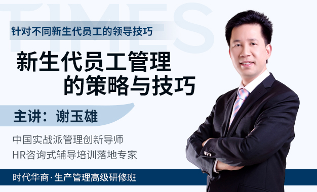 《新生代员工管理的策略与技巧》-谢玉雄老师