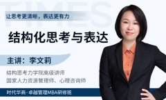《结构化思考与表达》-李文莉