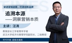 《追溯本源：洞察营销本质》-汪涛