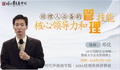 3月9-10日MBA经理班-《领导力和管理技能提升》