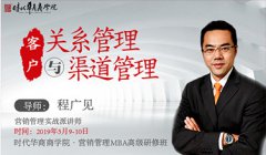 3月9-10日营销班-《客户关系管理与渠道管理》