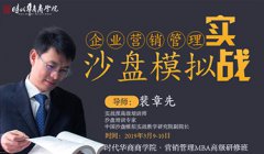 3月9-10日营销班-《企业营销管理沙盘模拟实战》