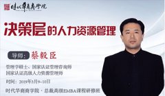 《决策层的人力资源管理》